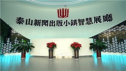 泰安新聞出版文化創(chuàng)意產(chǎn)業(yè)集群獲省激勵(lì)資金，數(shù)字文化創(chuàng)意軟件開發(fā)迎來新機(jī)遇