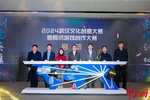 2024武漢文化創(chuàng)意設(shè)計(jì)大賽暨騰訊游戲創(chuàng)作大賽正式啟動(dòng)，助力數(shù)字文化創(chuàng)意軟件開發(fā)