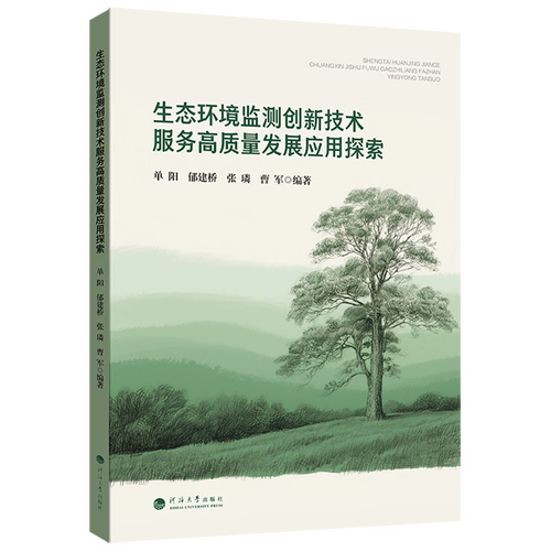 生態(tài)環(huán)境監(jiān)測(cè)創(chuàng)新技術(shù)服務(wù)高質(zhì)量發(fā)展應(yīng)用探索